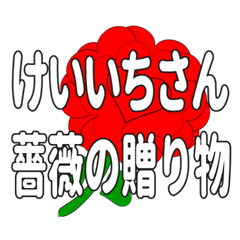 Send a heart rose stamp to Keiichisan.