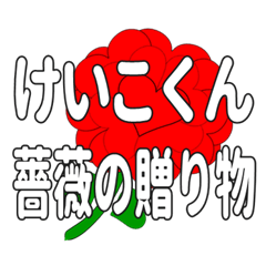 Send a heart rose stamp to Keikokun.