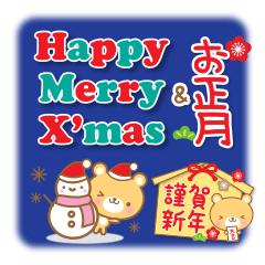 毎日くまさん！クリスマス＆お正月