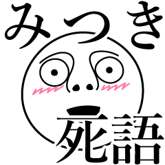 Mitsuki obsolete word
