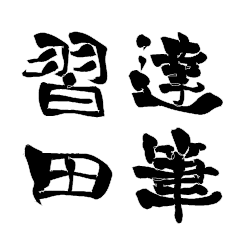 日本に500人！レア名字判子「達筆習田」