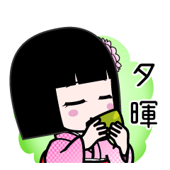 夕暉（デカ文字）のLINEスタンプ