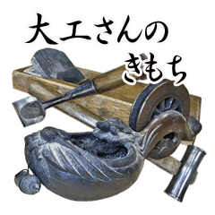 大工さんのきもち 日常編 Line スタンプ Line Store 大工さんのきもち 日常編 Line スタンプ Line Store