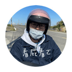 傅胖的貼圖