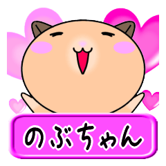 Love Nobu only Hamster Sticker