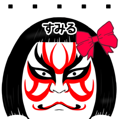 Sumiru Kabuki Name Muscle Sticker