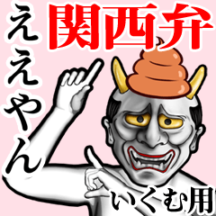 Ikumu Unko hannya kansai