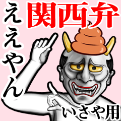 Isaya Unko hannya kansai