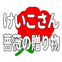 Send a heart rose stamp to Keikosan.