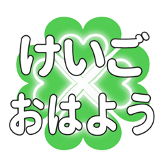 Heart clover greetings sent to Keigo