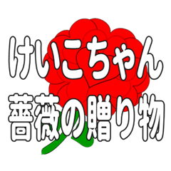 Send a heart rose stamp to Keikochan.