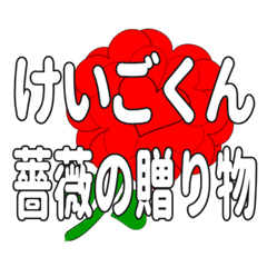 Send a heart rose stamp to Keigokun.