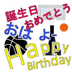 バスケットボール 誕生日 バスケ あいさつ