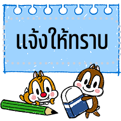 ชิป แอนด์ เดล สติกเกอร์ข้อความ