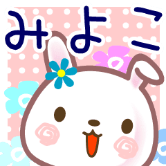 みよこ 名前スタンプ 正月 冬 Line スタンプ Line Store みよこ 名前スタンプ 正月 冬 Line スタンプ Line Store