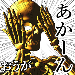 Ouga Golden bone namae 2