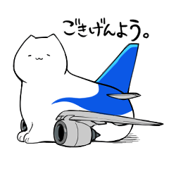 飛行機猫-挨拶スタンプ ver青塗装