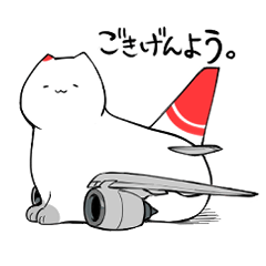 飛行機猫-挨拶スタンプ ver赤塗装