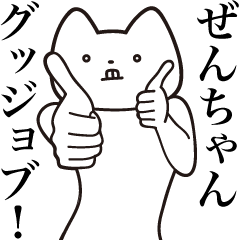 Zen-chan [Send] Cat Sticker
