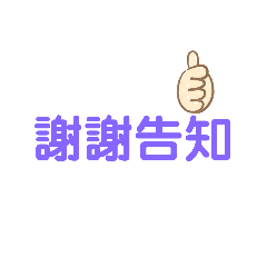 謝謝告知