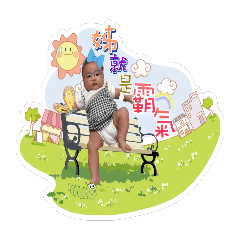 ㄒㄩㄢ ㄒㄩㄢ 是霸氣姊