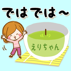 えりちゃん専用スタンプ 大人かわいい Line スタンプ Line Store