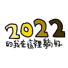 2022年之虎