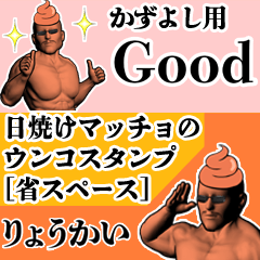 かずよし用日焼けマッチョウンコさん