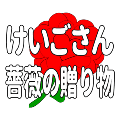 Send a heart rose stamp to Keigosan.