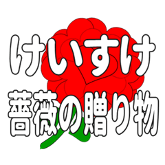 Send a heart rose stamp to Keisuke.