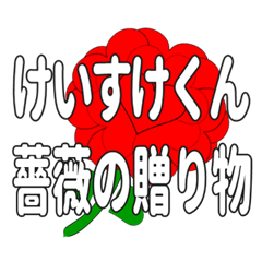 Send a heart rose stamp to Keisukekun.