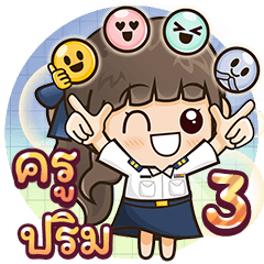 คุณครู [ ปริม ] สอน/ตรวจงาน เอกชน