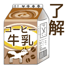 コーヒー牛乳の日常使いスタンプ