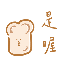 吐司Toast啦