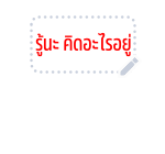 สติทช์ สติกเกอร์ข้อความ รูปที่ 21