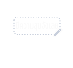 สติทช์ สติกเกอร์ข้อความ รูปที่ 77