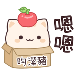 小星貓姓名貼2_昀潔豬專用