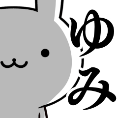 無難に使う☆ゆみ☆ウサギ