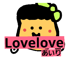 あいり 名前 かわいい Line スタンプ Line Store