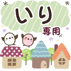 いり✿丁寧でやさしい名前スタンプ