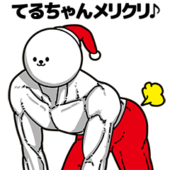 てるちゃん用アホネタ【クリスマス編】