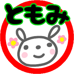 ともみ さんが使う名前スタンプ うさぎ Line スタンプ Line Store