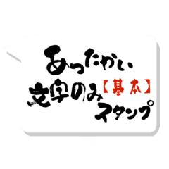 あったかい文字のみスタンプ 基本 Line スタンプ Line Store