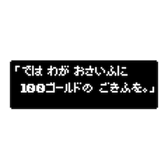 RPG風 セリフ 8ビット