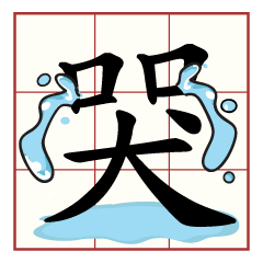 Use Chinese calligraphy to joke