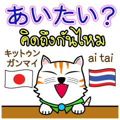 Thong Cat Thai&Japan
