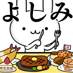 無難に使う☆よしみ☆ウサギ