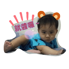 可愛寶貝(宇)-通用日常語