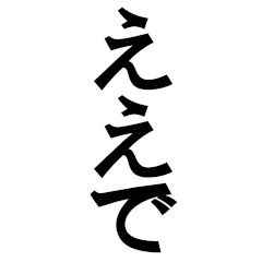 large-print Kansai dialect