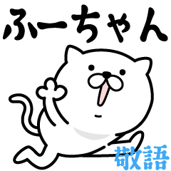 Pretty kitten FU-CHAN Sticker [KEIGO]